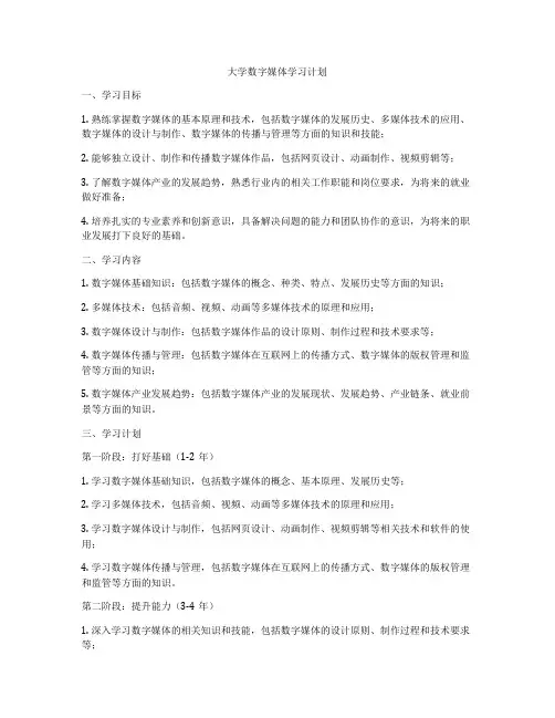 大学数字媒体学习计划