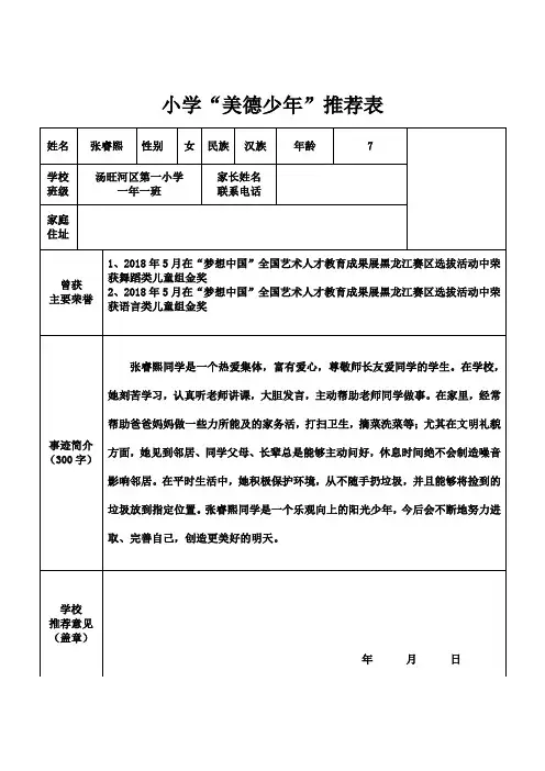 小学美德少年推荐表