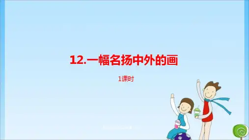  12.《一幅名扬中外的画》人教 (共38张PPT)教育课件