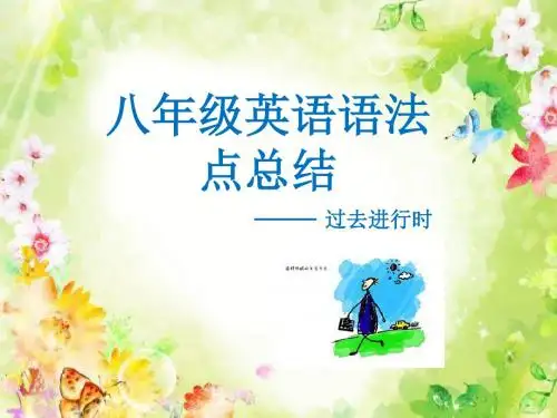 八年级英语过去进行时课件1