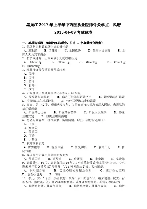 黑龙江2017年上半年中西医执业医师针灸学点：风府2015-04-09考试试卷
