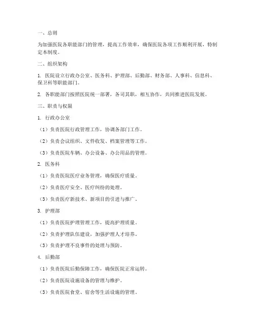 医院各职能部门管理制度