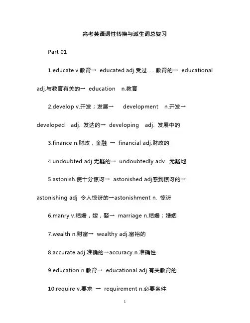 高考英语词性转换与派生词总复习