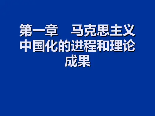 马克思主义中国化进程和理论成果-