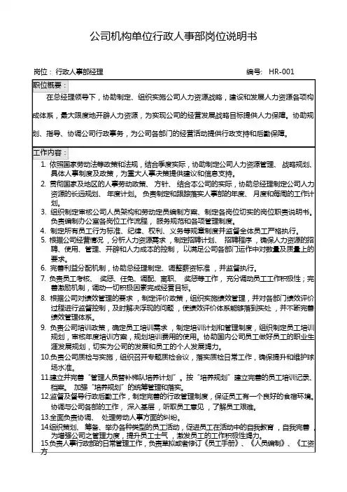 公司机构单位行政人事部岗位说明书