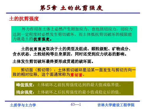 土力学  土的抗剪强度