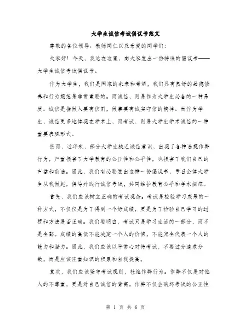 大学生诚信考试倡议书范文（三篇）