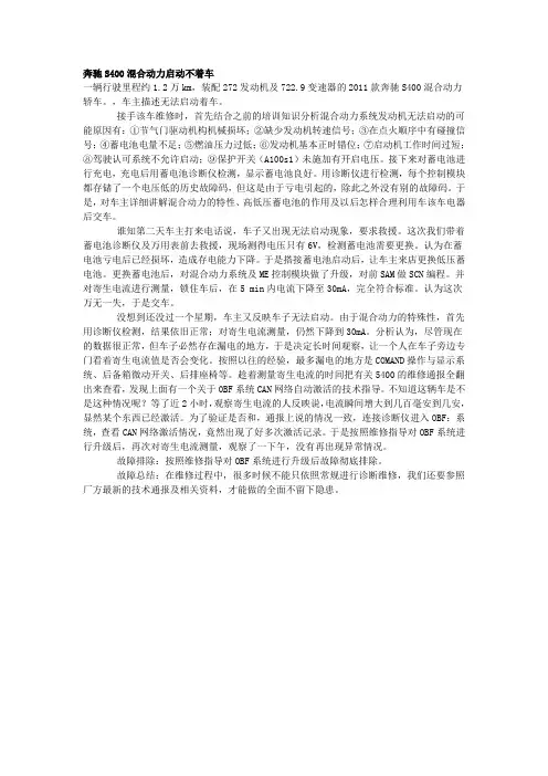 奔驰S400混合动力启动不着车