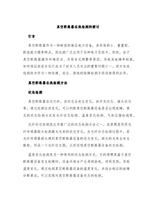 真空断路器在线检测的探讨