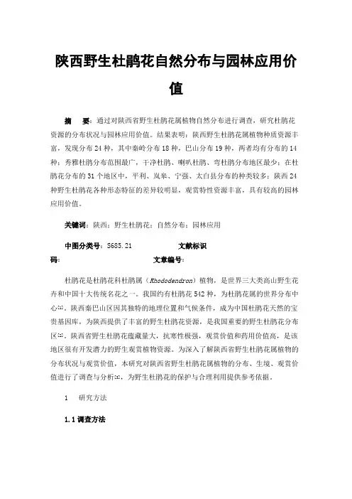 陕西野生杜鹃花自然分布与园林应用价值