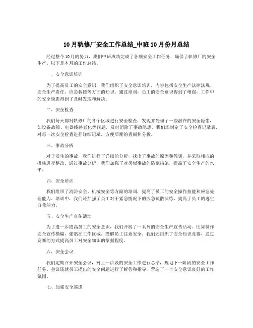 10月轨修厂安全工作总结_中班10月份月总结