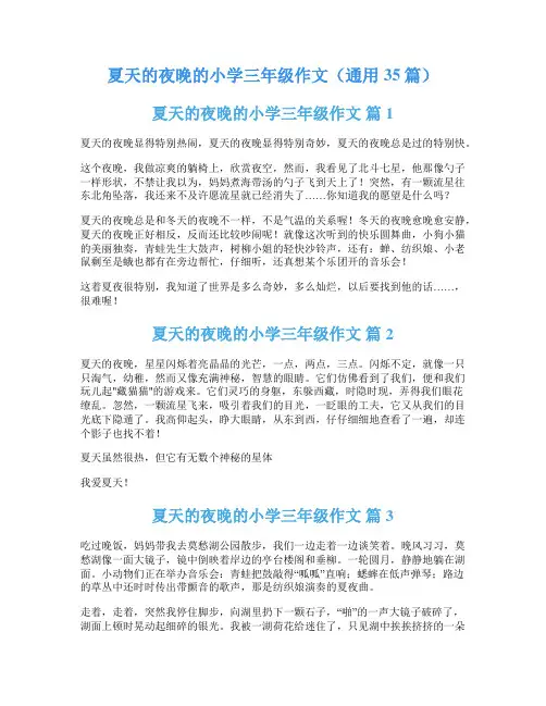 夏天的夜晚的小学三年级作文(通用35篇)