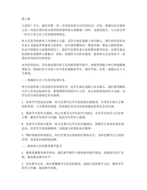 给班主任培训发言稿开头(3篇)