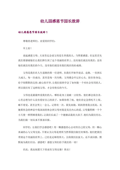 幼儿园感恩节园长致辞