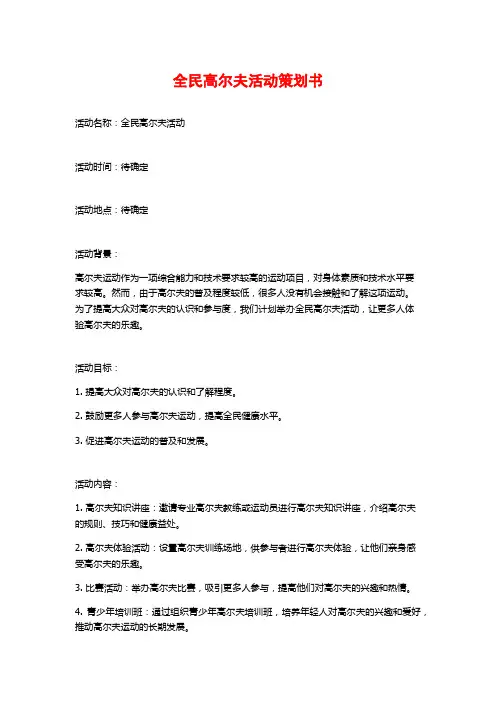 全民高尔夫活动策划书