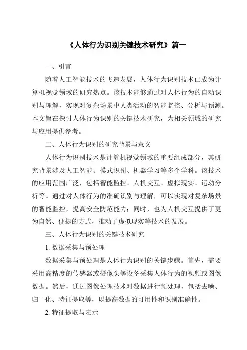 《2024年人体行为识别关键技术研究》范文