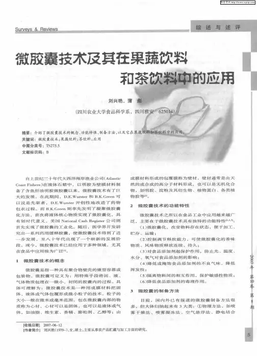 微胶囊技术及其在果蔬饮料和茶饮料中的应用
