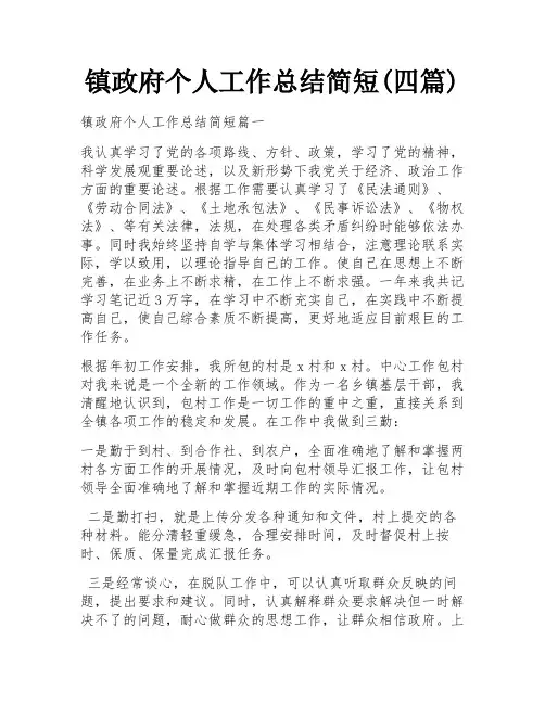 镇政府个人工作总结简短(四篇)