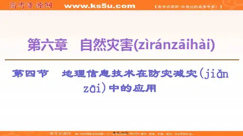 新教材人教版地理必修第一册课件第章第节地理信息技术在防灾减灾中的应用