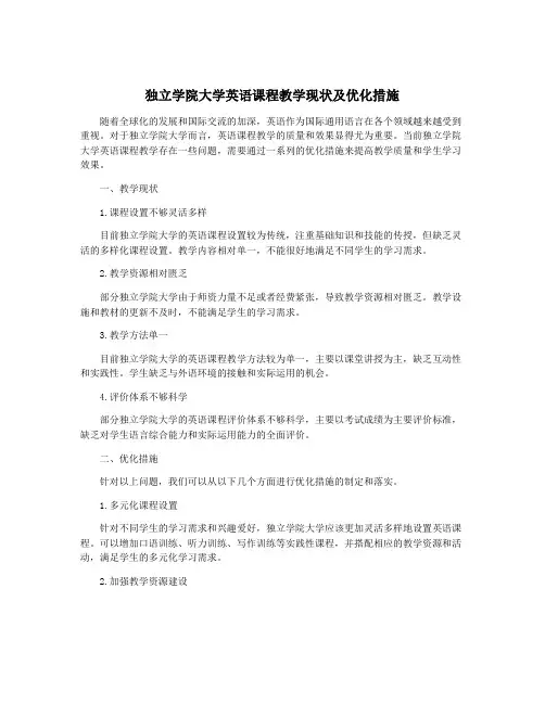 独立学院大学英语课程教学现状及优化措施