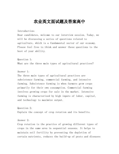 农业英文面试题及答案高中