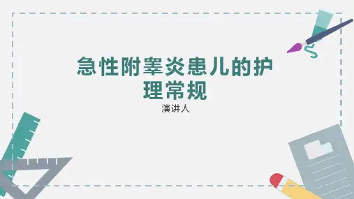 急性附睾炎患儿的护理常规PPT