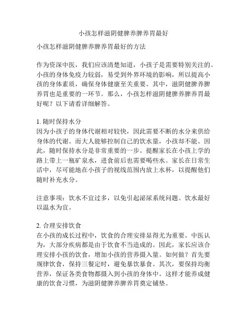 小孩怎样滋阴健脾养脾养胃最好