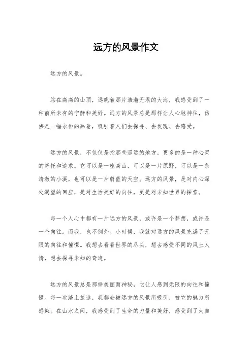 远方的风景作文