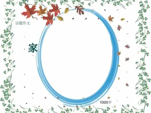 高一话题作文《家》1000字(共14张ppt)