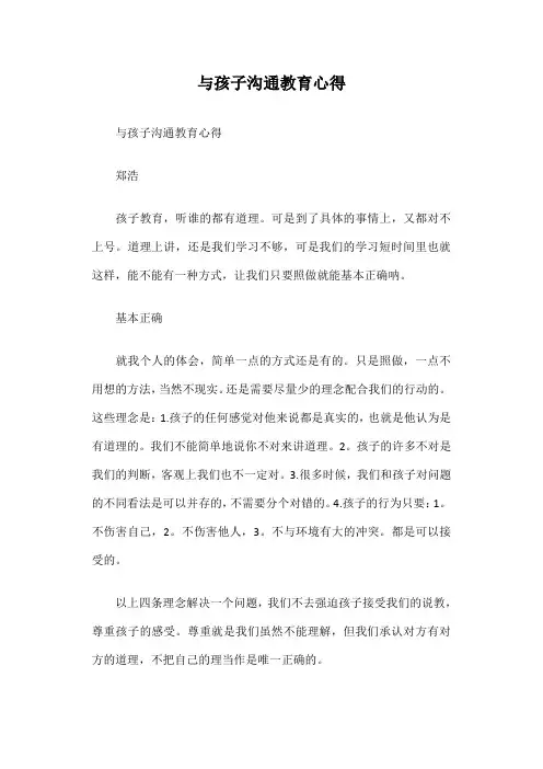 与孩子沟通教育心得篇一