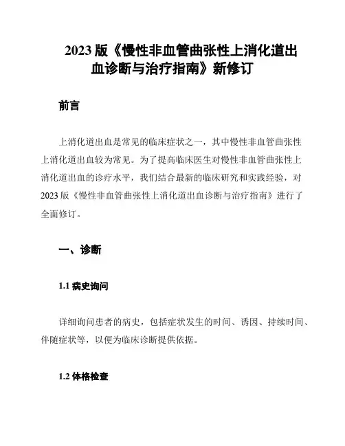 2023版《慢性非血管曲张性上消化道出血诊断与治疗指南》新修订