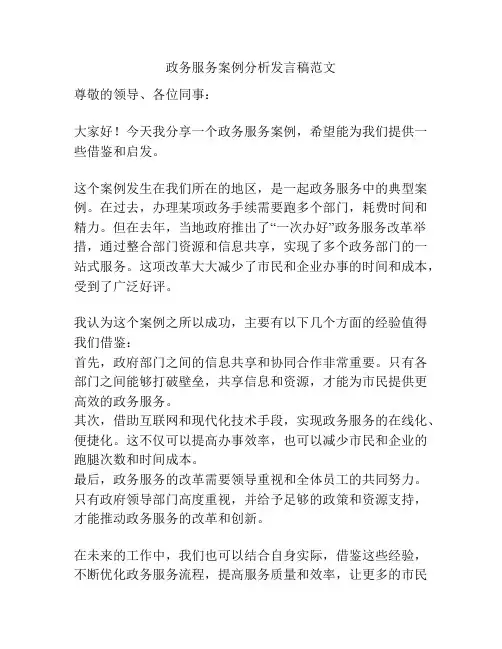 政务服务案例分析发言稿范文