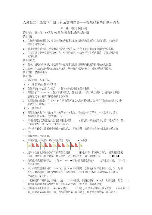 小学数学人教2011课标版二年级《六、有余数的除法——找规律解决问题》教学设计