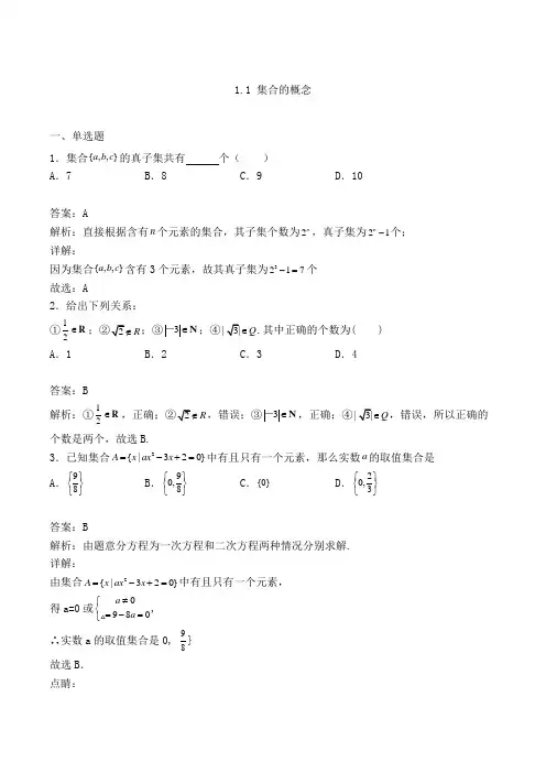 高中数学必修一人教A版1.1 集合的概念练习(含答案及解析)(72)