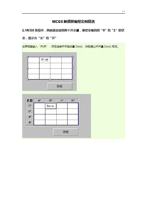 MCGS触摸屏编程实例编辑整合