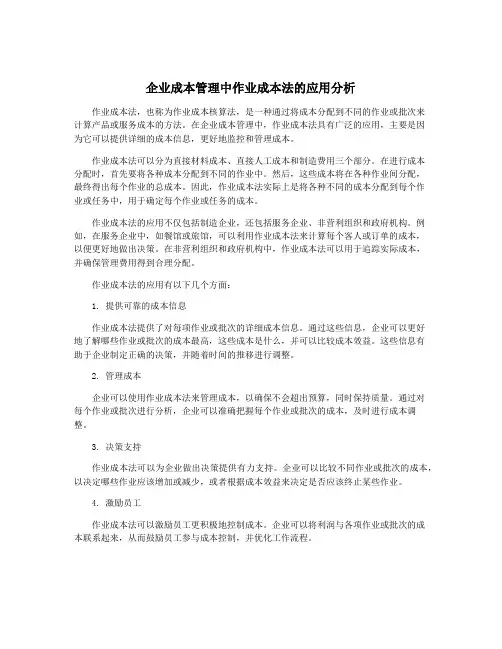 企业成本管理中作业成本法的应用分析