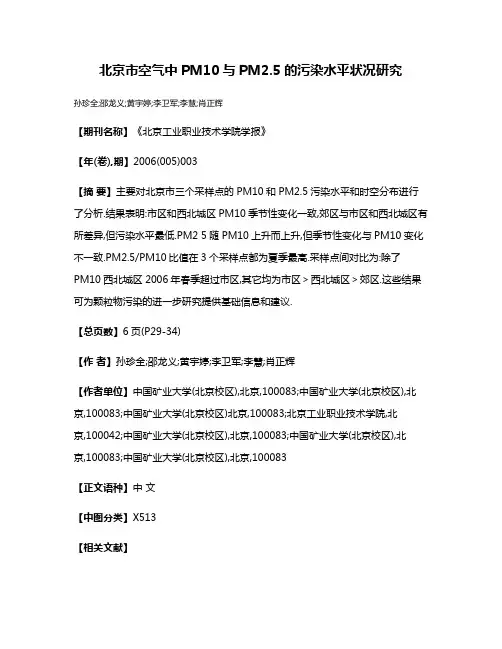 北京市空气中PM10与PM2.5的污染水平状况研究