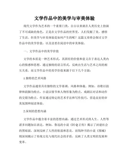 文学作品中的美学与审美体验