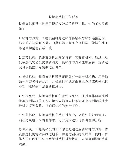 长螺旋钻机工作原理
