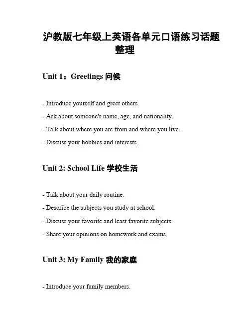 沪教版七年级上英语各单元口语练习话题整理