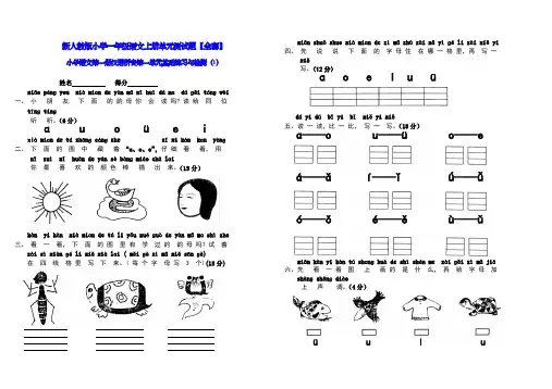 (完整版)新人教版小学一年级语文上册单元测试题【全套】