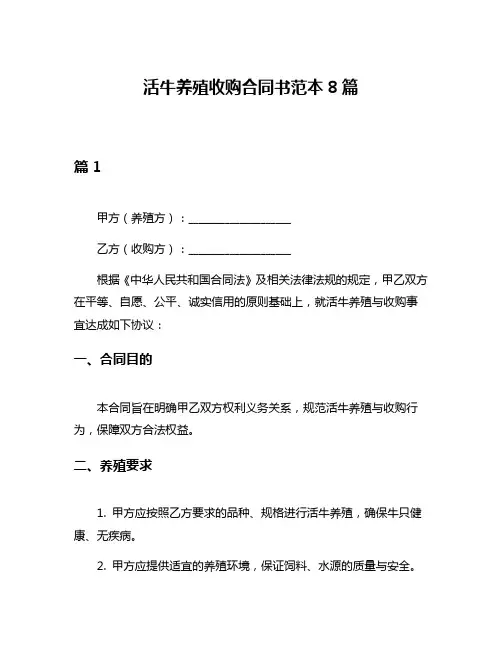 活牛养殖收购合同书范本8篇