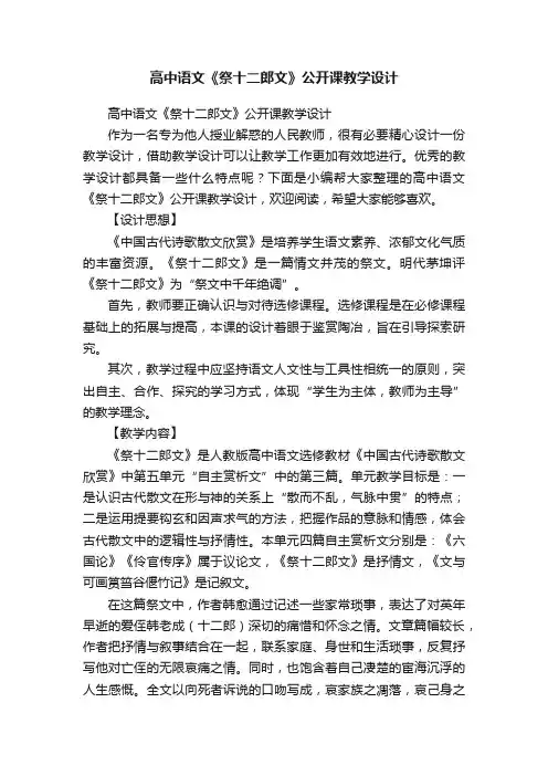 高中语文《祭十二郎文》公开课教学设计