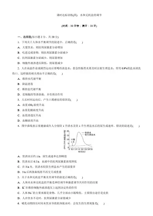 2018高中生物苏教版必修达标训练：(四)水和无机盐的调节含解析