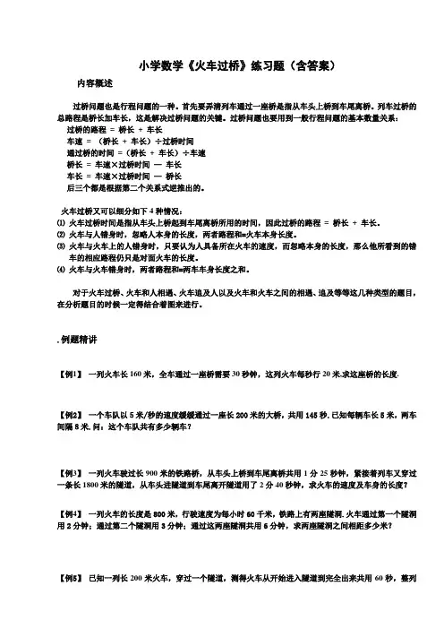 小学数学《火车过桥》练习题(含答案)