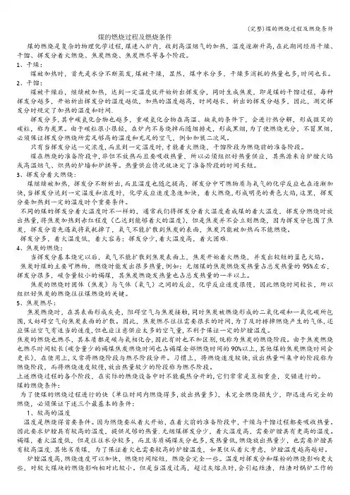 (完整)煤的燃烧过程及燃烧条件