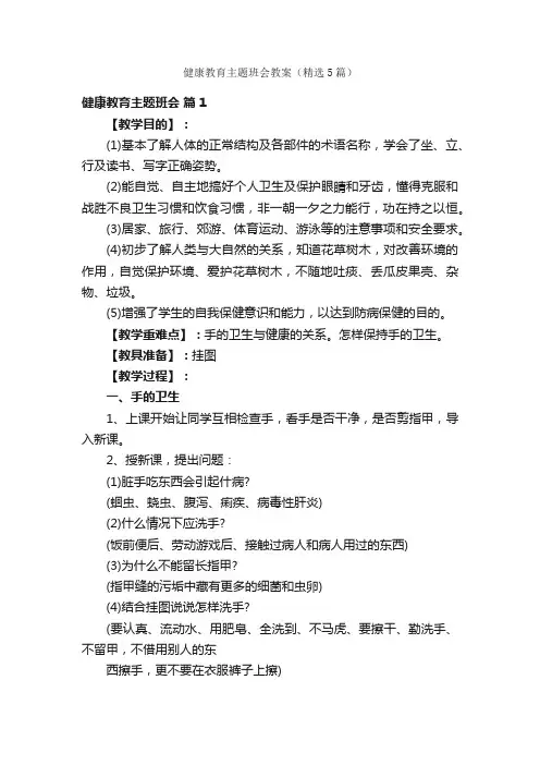 健康教育主题班会教案（精选5篇）
