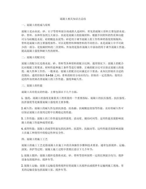 混凝土相关知识点总结