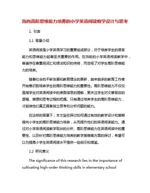 指向高阶思维能力培养的小学英语阅读教学设计与思考