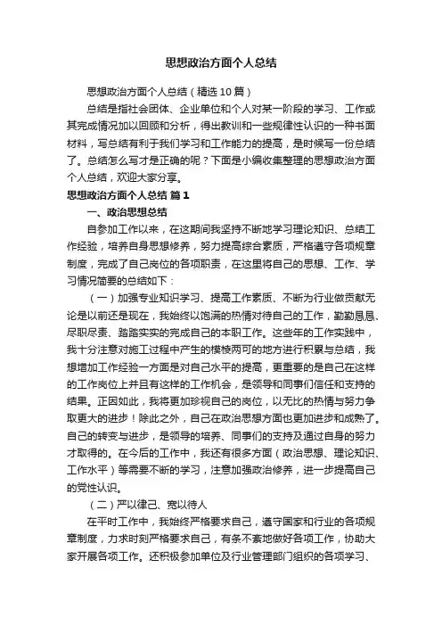 思想政治方面个人总结（精选10篇）